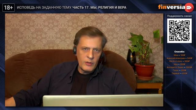 Исповедь на заданную тему. Часть 17. Мы, религия и вера. Общение со зрителями / Ян Арт