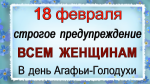 18 февраля день Агафьи, что нельзя делать. Народные традиции и приметы.