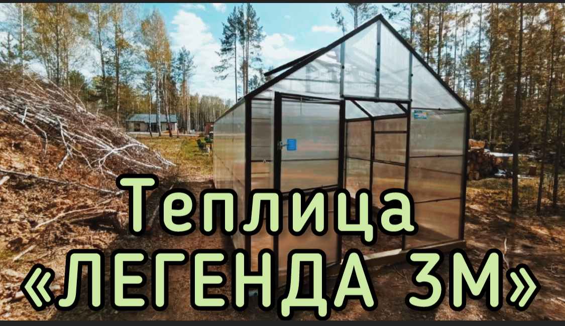 ТЕПЛИЦЫ ДОМИК. ЛЕГЕНДА 3М. ДВУХСКАТНАЯ ТЕПЛИЦА