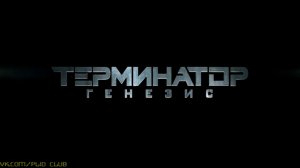 Терминатор: Генезис \Terminator: Genisys (2015) HD трейлер (дублированный)