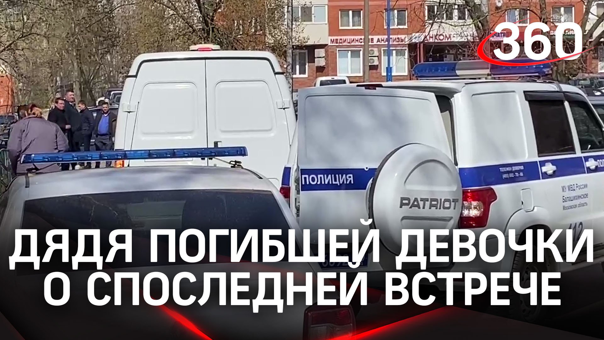 Дядя погибшей девочки в Балашихе рассказал о последней встрече с семьей