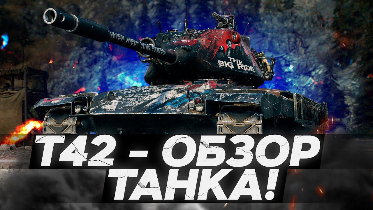 Т42 - ОБЗОР ТАНКА! САМЫЙ РЕДКИЙ СТ8! World of Tanks! смотреть онлайн