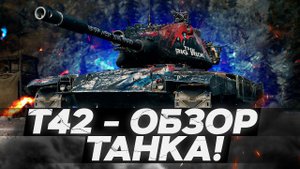 Т42 - ОБЗОР ТАНКА! САМЫЙ РЕДКИЙ СТ8! World of Tanks!