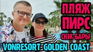 Vonresort Golden Coast (Турция, Сиде) - снек-рестораны, пляж и пирс