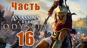 Assassin's Creed Odyssey за Кассандру (к лучшему финалу) - на ПК ➤ Прохождение # 16 ➤