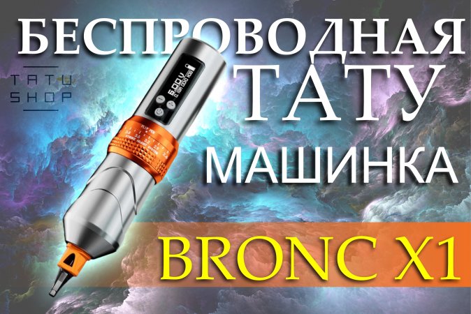 Беспроводная тату машинка BRONC X1