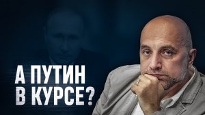 Система управления Путина | Захар Прилепин об участии президента в СВО