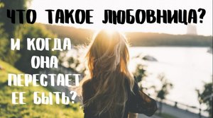 Что такое Любовница?
