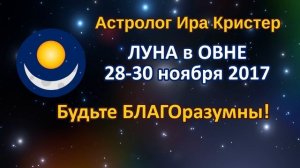 ЛУНА в знаке ОВЕН с 28 по 30 ноября 2017. Будьте БЛАГОразумны!