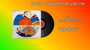 Вовка в тридевятом царстве «Дворец» музыка Игорь Якушенко