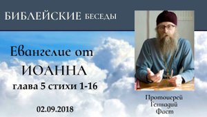19.Евангелие от Иоанна глава 5 стихи 1-16. Протоиерей Геннадий Фаст 02.09.2018