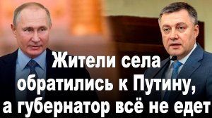 Жители села обратились к Путину, а губернатор всё не едет