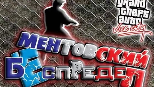 GTA Vice City Ментовский Беспредел - полный саундтрек смотреть онлайн