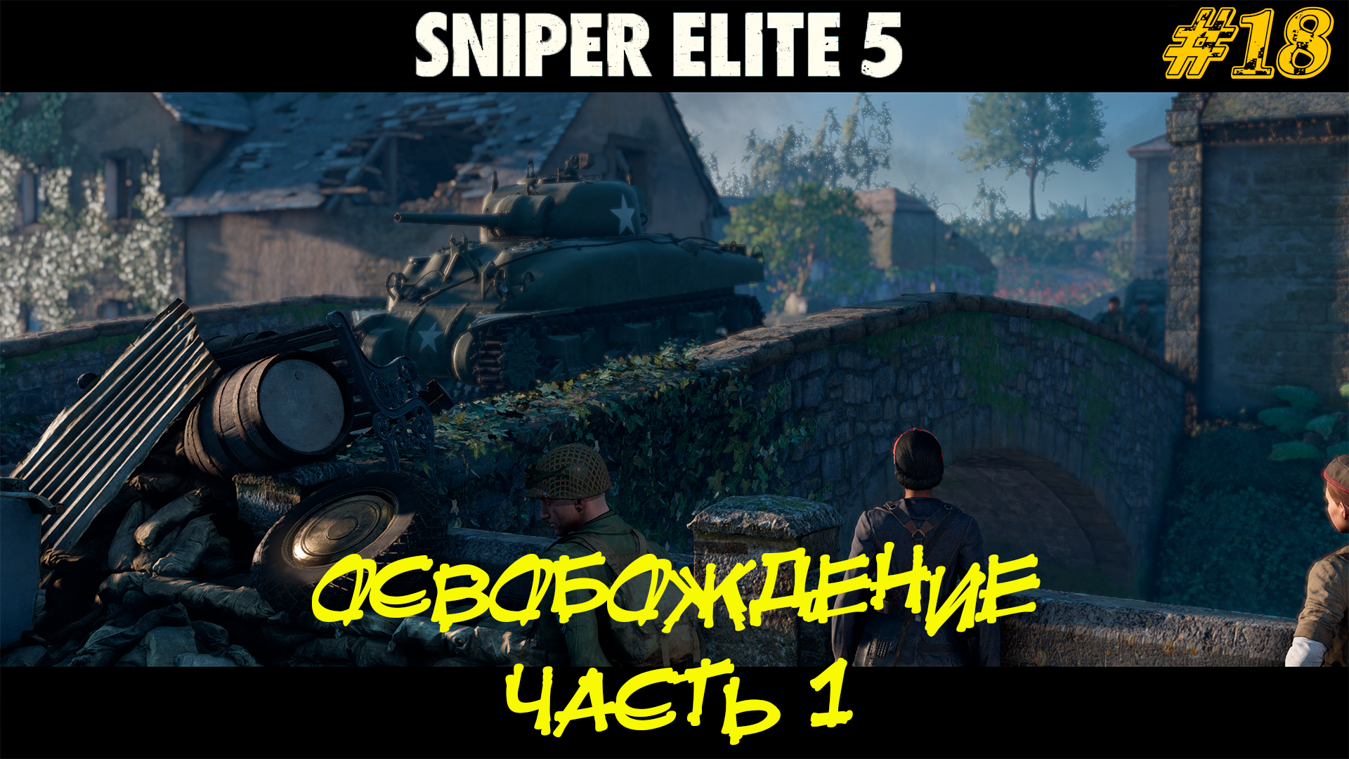 ОСВОБОЖДЕНИЕ (часть 1) ➤ Sniper Elite 5 #18