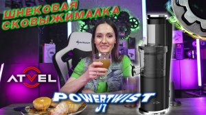 ATVEL POWERTWIST J7 Шнековая Соковыжималка