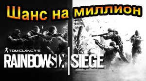 Tom Clancys Rainbow Six Siege - Шанс на миллион.