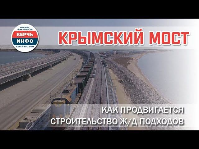 Крымский мост: как продвигается строительство ж/д подходов смотреть онлайн