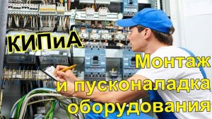 Монтаж и Пусконаладка КИПиА и АСУ Беларусь