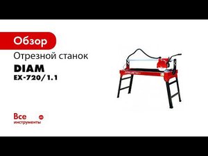 Электрический плиткорез DIAM EX 720 1 1