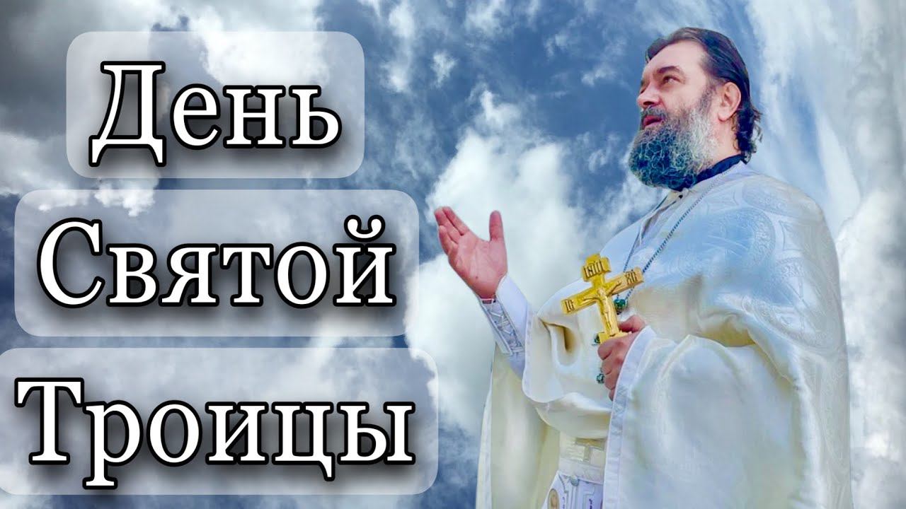 Сошествие Святого Духа на апостолов. Протоиерей  Андрей Ткачёв.