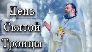 Сошествие Святого Духа на апостолов. Протоиерей Андрей Ткачёв.