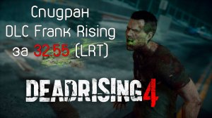 Спидран Dead Rising 4 (DLC Frank Rising) за 32:55 (LRT)