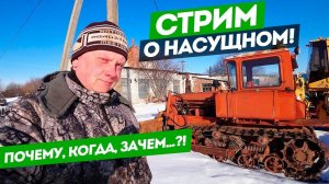 Стрим - О насущном. О новой  работе, планах... Ответы на вопросы!