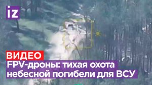 Кадры захватывающей охоты FPV-дронов на технику ВСУ / Известия