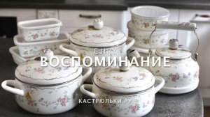 Японская эмалированная посуда Воспоминание Ejiry