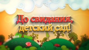 Презентация детский сад из фотографий и музыки — видеоролик на заказ