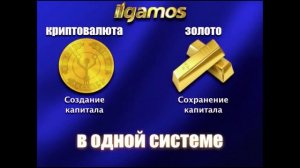 Презентация  ILGAMOS - инновационное слияние золота и криптовалюты Ilcoin