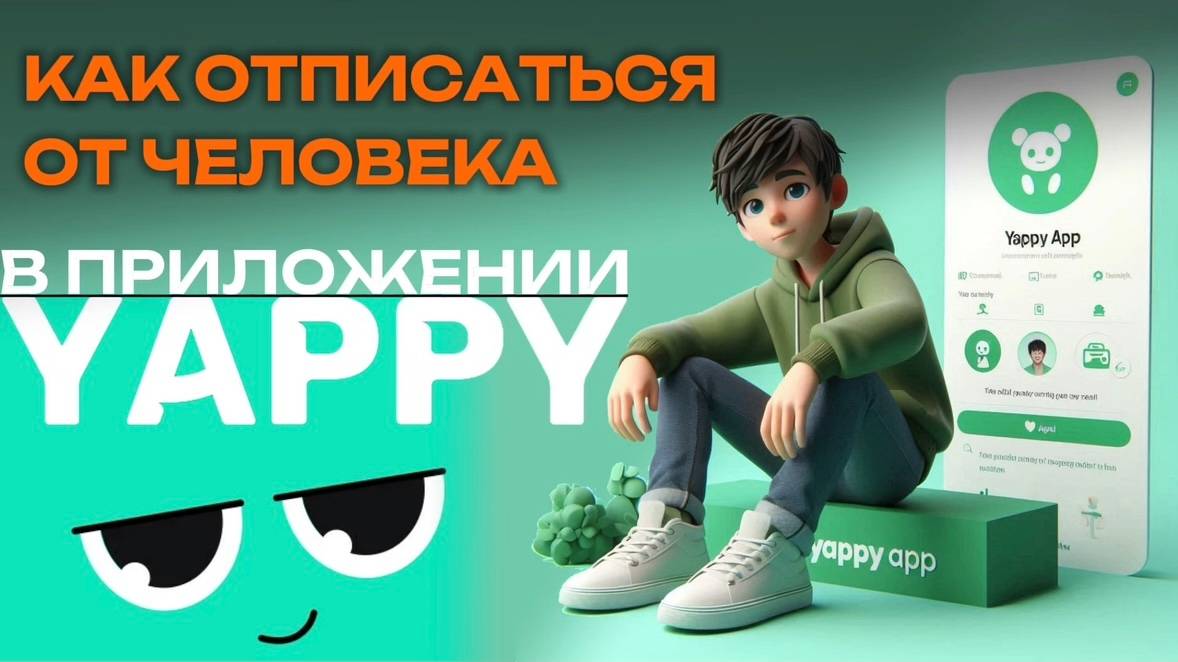 Как отписаться от человека в Яппи? Как удалить подписку в Yappy? #Япи #Yappy #Яппи