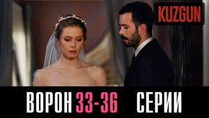Ворон 33,34,35,36 серия турецкий сериал на русском 2023 Домашний