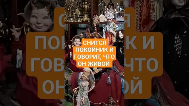 СНИТСЯ ПОКОЙНИК И ГОВОРИТ, ЧТО ОН ЖИВОЙ #ингахосроева #сон #соник #сонник  #shorts #short