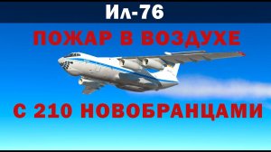 Ил-76. Пожар в воздухе с 210 новобранцами.