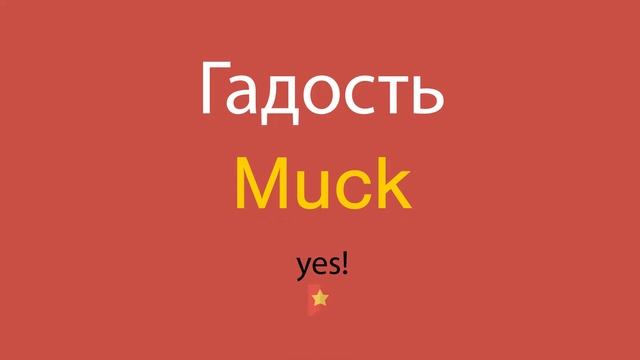Гадость по-английски смотреть онлайн