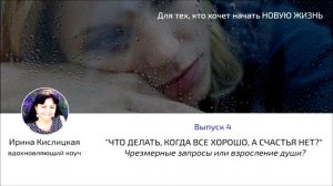 Выпуск 4."Что делать, когда все хорошо, а счастья нет?"