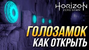Horizon Zero Dawn - Как открыть голозамок в задании "Клад смерти"
