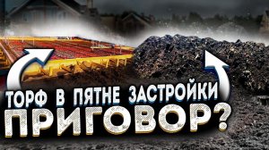 Торф на участке — приговор?! Фундамент УШП с выторфовкой 1,7м!