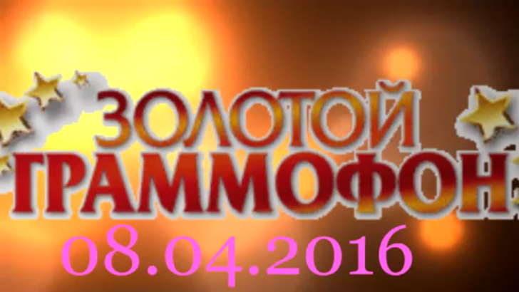 Хит-парад "Золотой граммофон" 08.04.2016