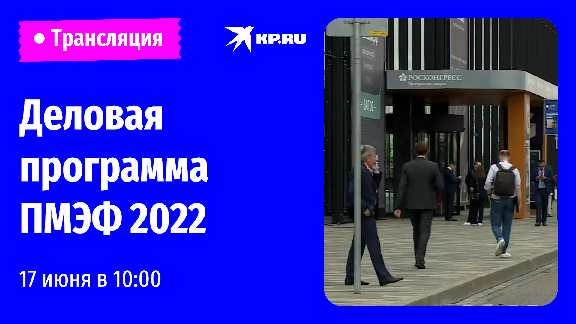 Деловая программа ПМЭФ 2022. День второй: прямая трансляция 