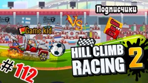 ХИЛЛ КЛИМБ!ВЫПОЛНЯЮ ЗАДАНИЯ ПОДПИСЧИКОВ!ИГРАЕМ В ФУТБОЛ!Hill Climb Racing 2! # 112