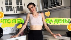 ЧТО Я ЕМ ЗА ДЕНЬ?