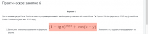 Вычислить значение выражения по формуле (1-tg x)^(ctg x) + cos(x-y)Практическое занятие 6
Вариант 1