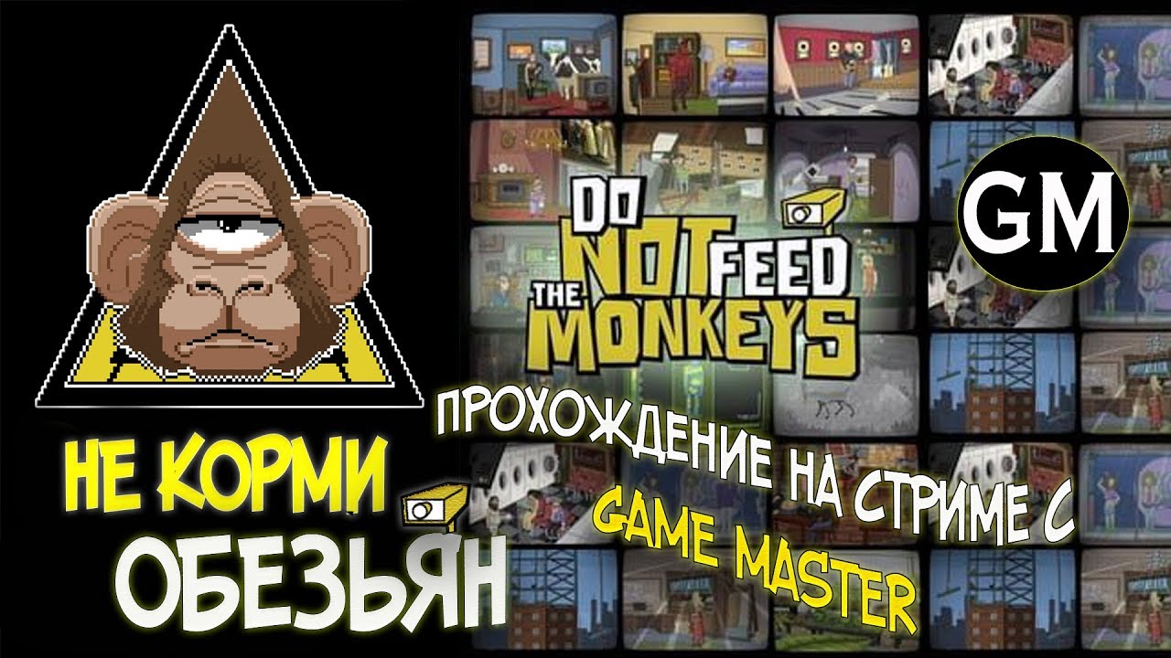 DO NOT FEED THE MONKEYS!!! Стрим с Game Master #1 ( прохождение на стриме НЕ КОРМИТЕ ОБЕЗЬЯН) =)