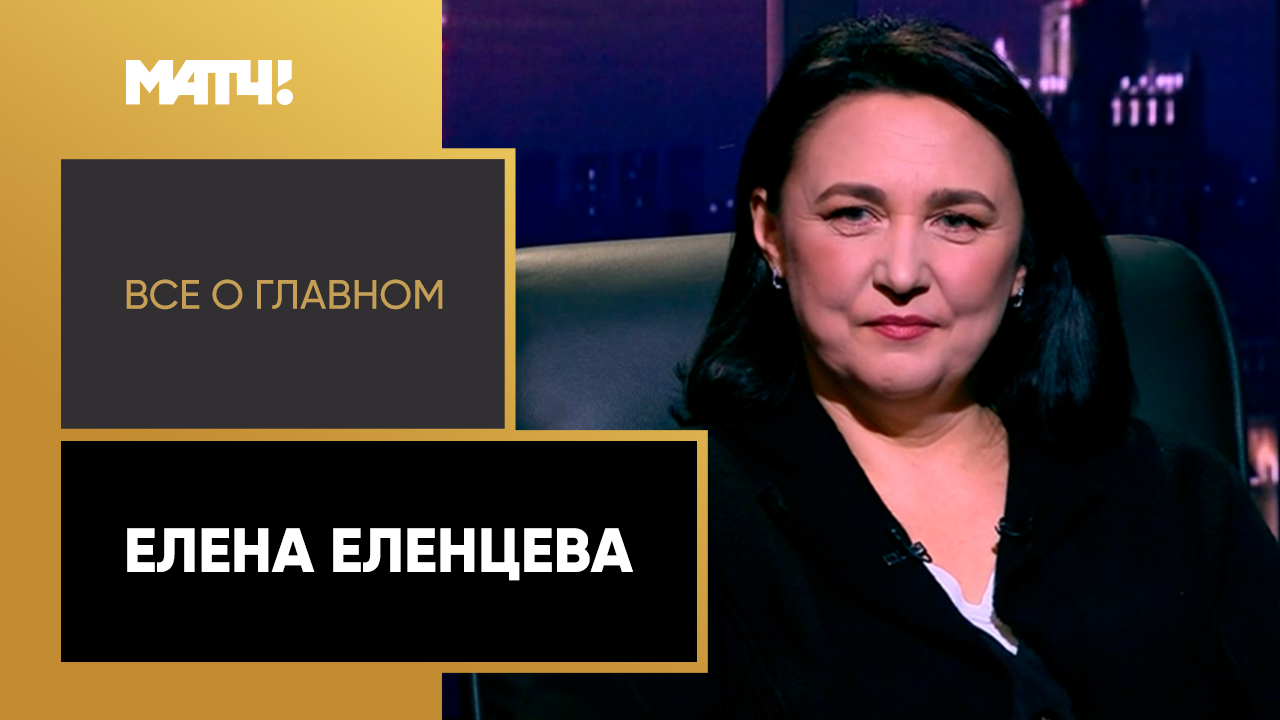 Все о главном. Елена Еленцева