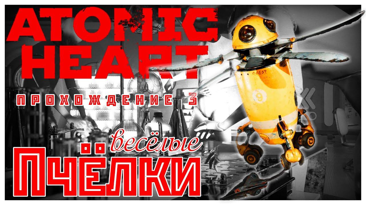 Atomic Heart прохождение 3. Пчёлки