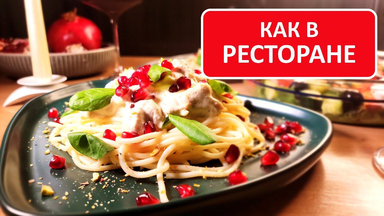Романтический ужин на 14 февраля. РЕЦЕПТ пасты с курицей в сливочном соусе смотреть онлайн