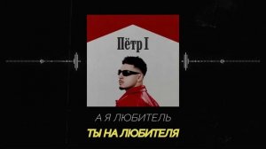 SQWOZ BAB - Петр 1 • Караоке • Минус • Instrumental