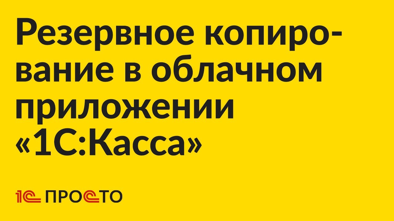 Инструкция по резервному копированию данных в облачном приложении «1С:Касса»